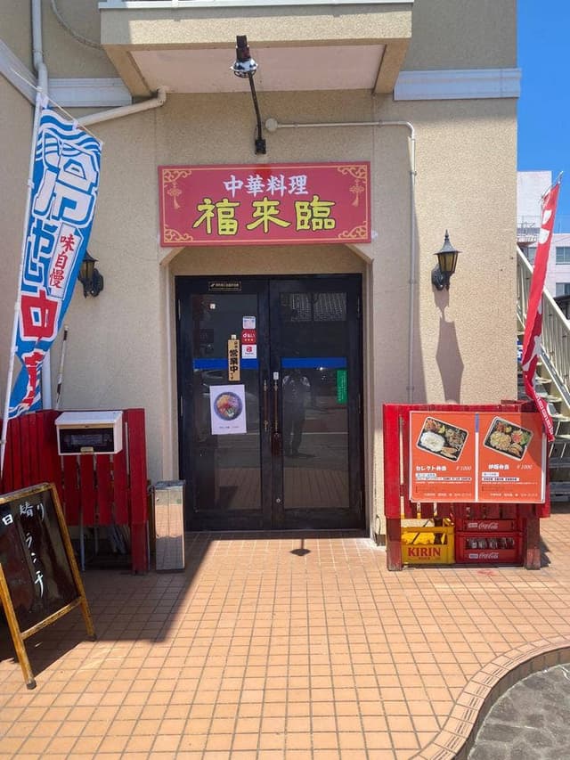 中華料理 福来臨 - サブ画像3