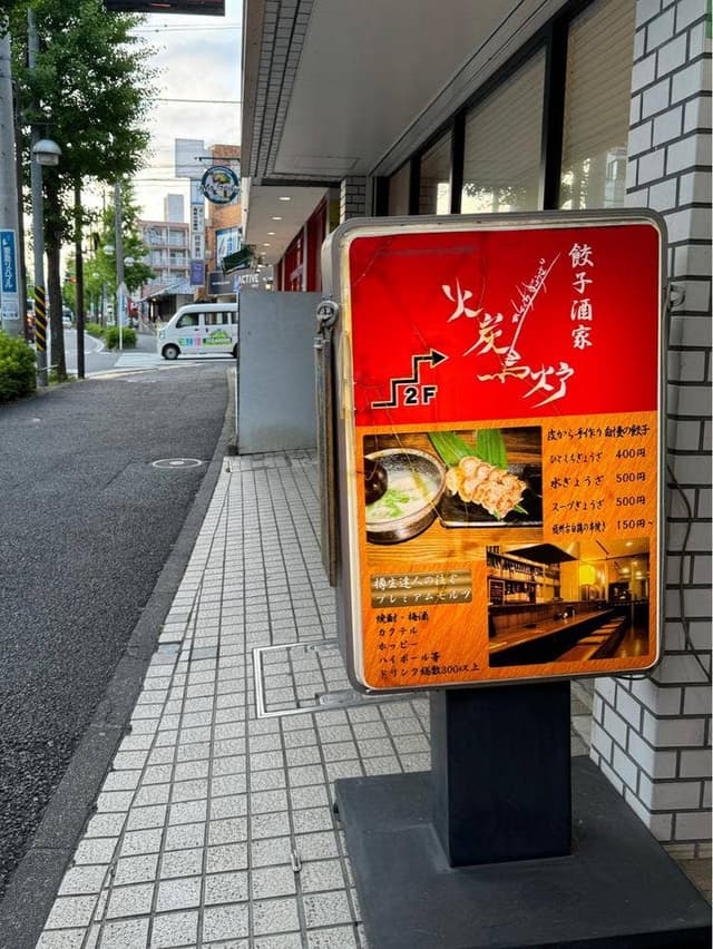 ひとくちぎょうざ 火炭鳥炉 - サブ画像2