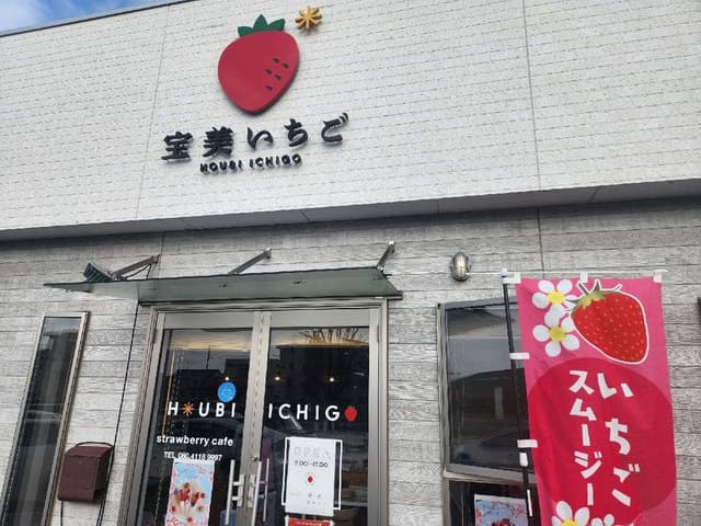 宝美いちご 本庄早稲田店 - サブ画像1