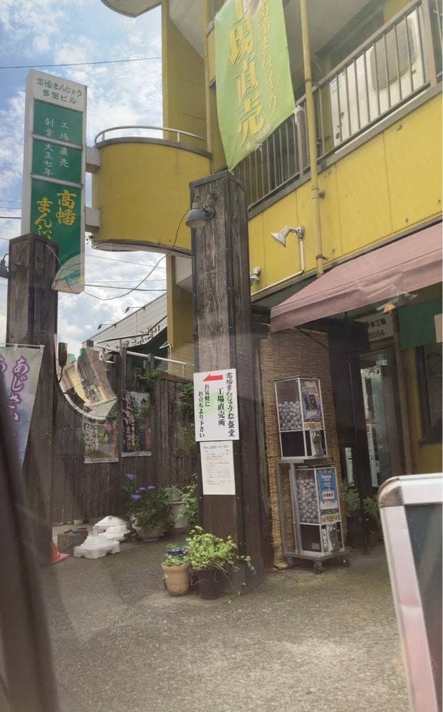 高幡まんじゅう 本工場 - サブ画像1