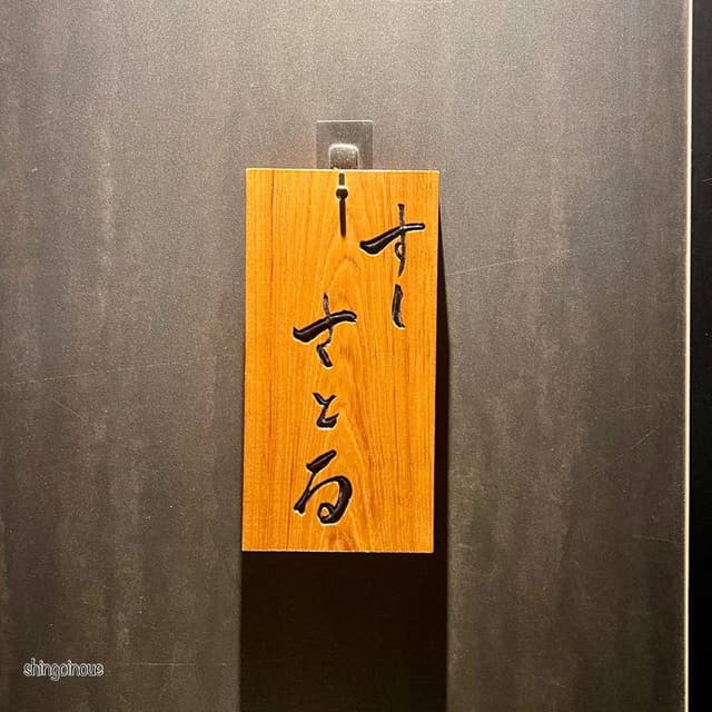 すしさとる - サブ画像3