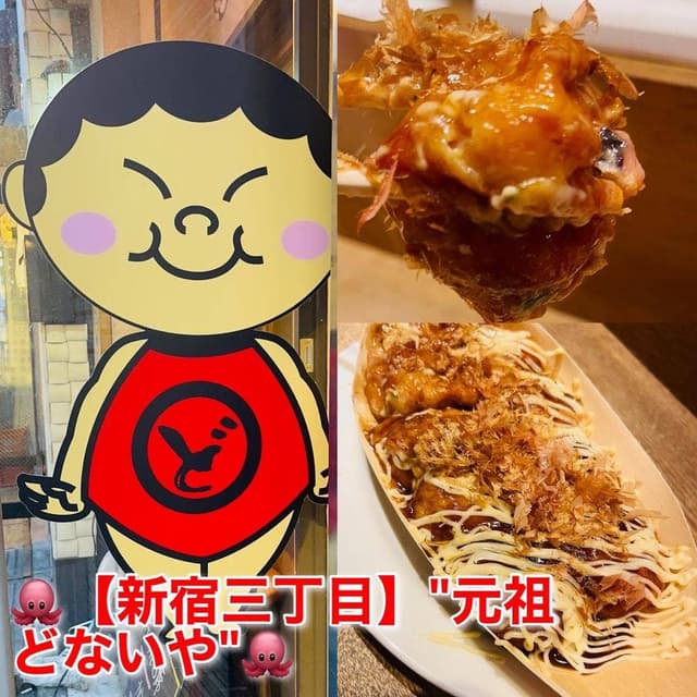 たこ焼 元祖どないや 新宿区役所通り店 - サブ画像1
