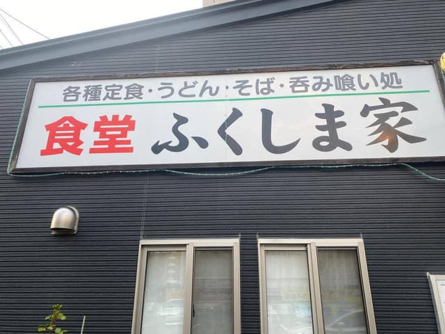 ふくしま家 - サブ画像1
