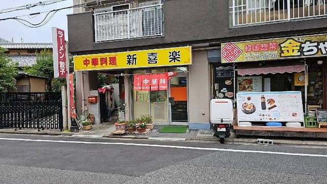 新喜楽 - サブ画像3