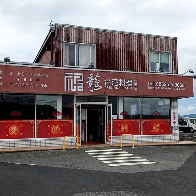台湾料理 福龍 宍道店 - サブ画像2