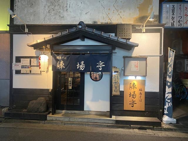 福島そば 陣場亭 - サブ画像1