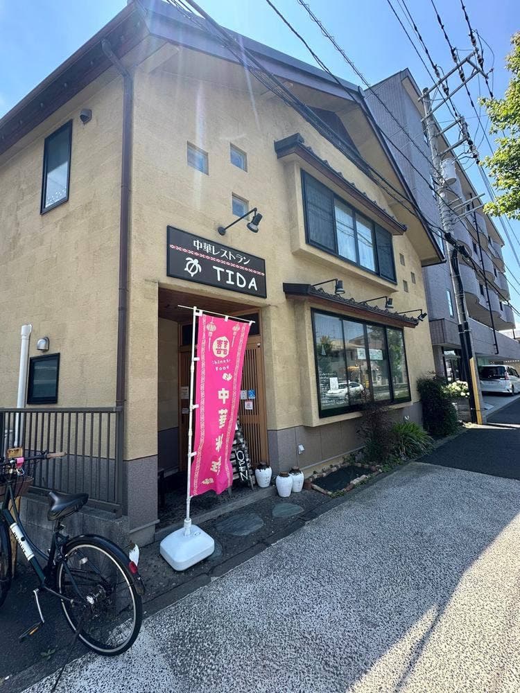 中華レストラン TIDA
