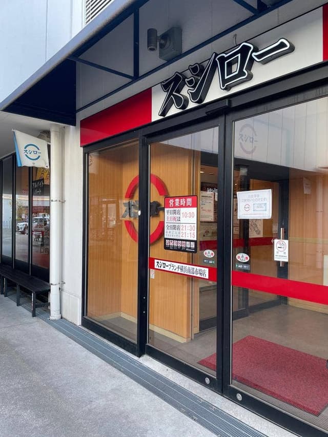 スシロー ブランチ横浜南部市場店 - サブ画像3