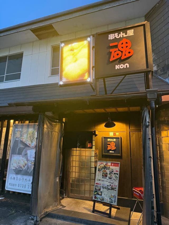 串もん屋 魂 - サブ画像2