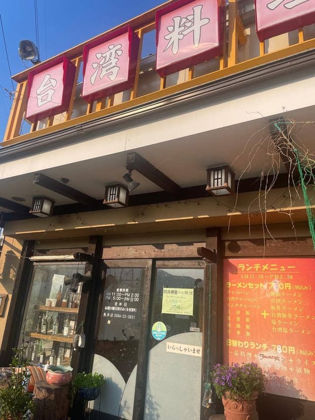 台湾料理 盛華 - サブ画像2