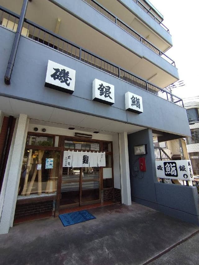 磯銀鮨 - サブ画像2