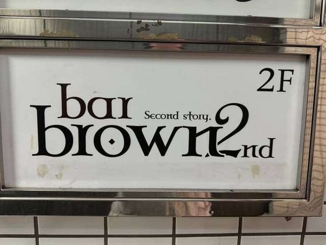 bar brown 2nd - サブ画像1