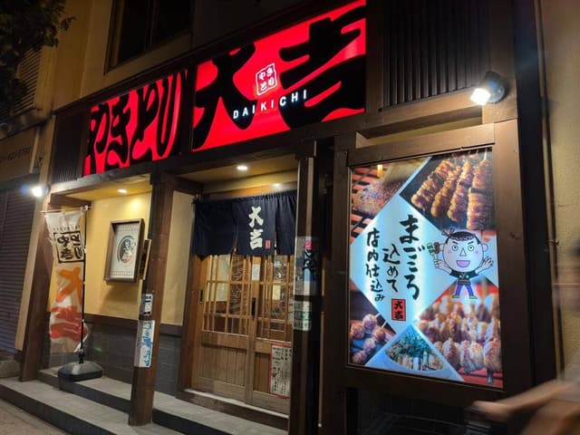 やきとり大吉 平岸木の花店 - サブ画像3