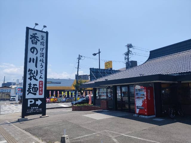 香の川製麺 築地橋店 - サブ画像3