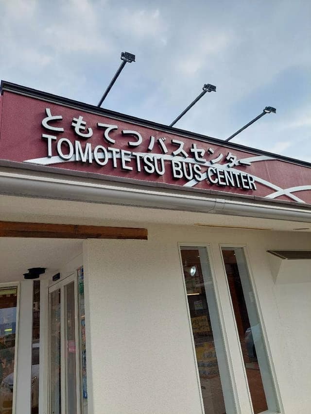ともてつバスセンター - サブ画像1