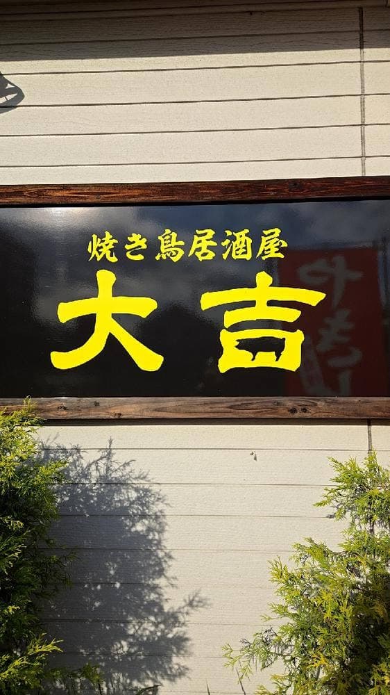 とんかつ・焼き鳥 大吉 - サブ画像1
