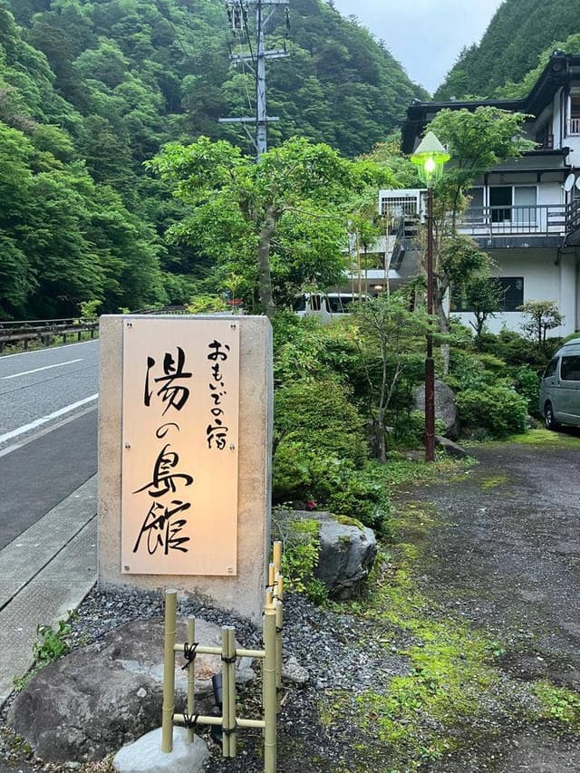 おもいでの宿 湯の島館 - サブ画像2