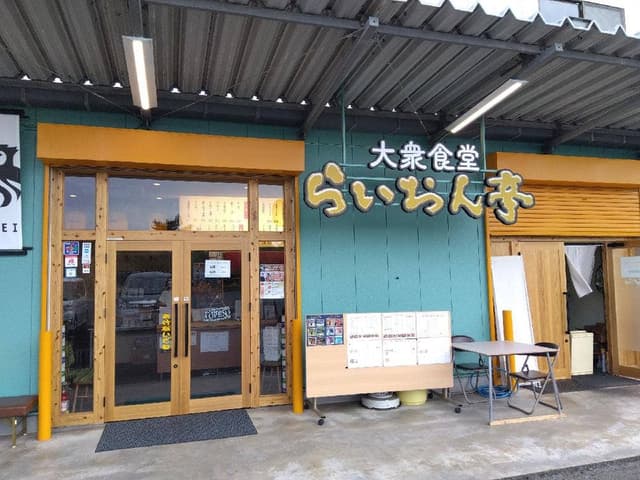 らいおん亭 - サブ画像1