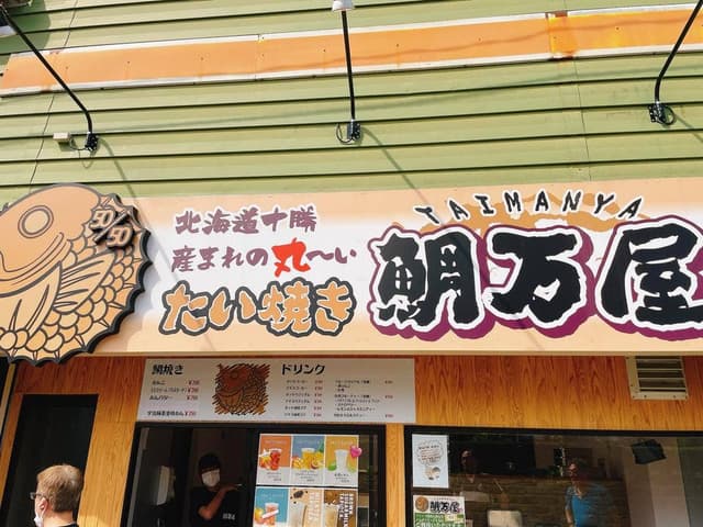 鯛万屋 - サブ画像2