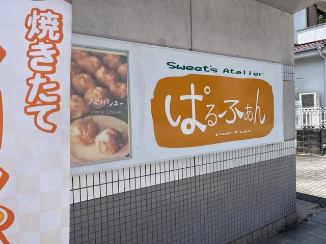 ぱるふぁん - サブ画像3