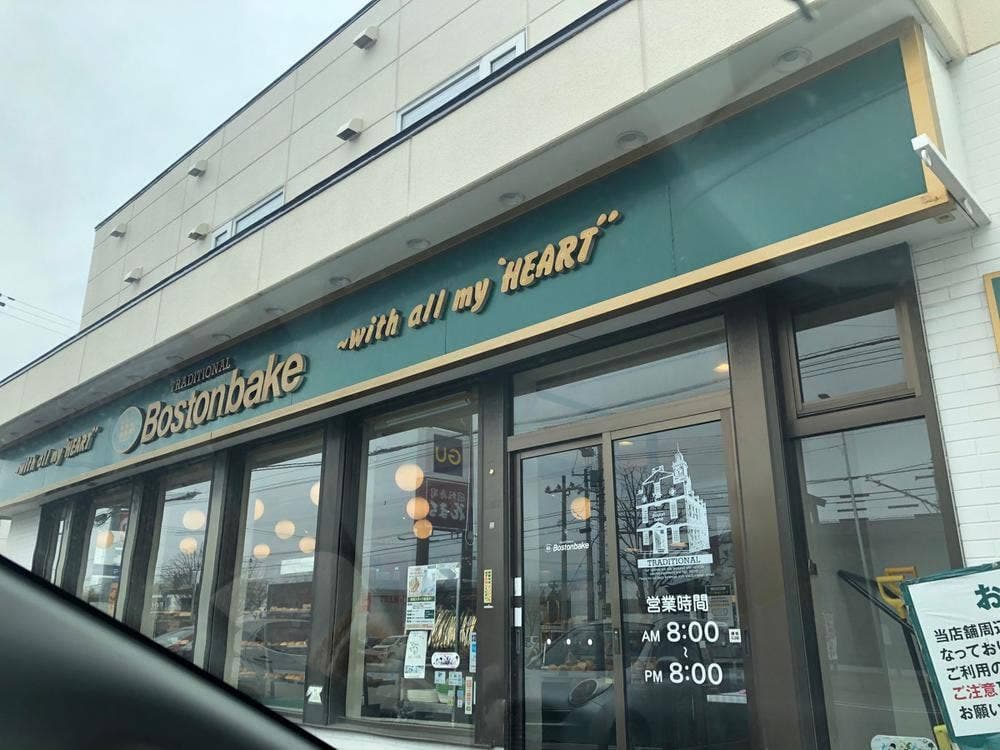 ボストンベイク 手稲前田店