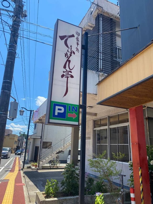 てふちん亭 - サブ画像2