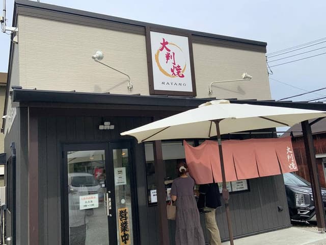 大判焼またの - サブ画像2