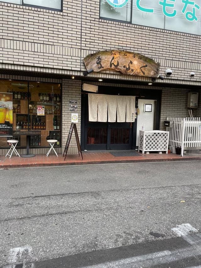 居酒屋まんぷく - サブ画像2