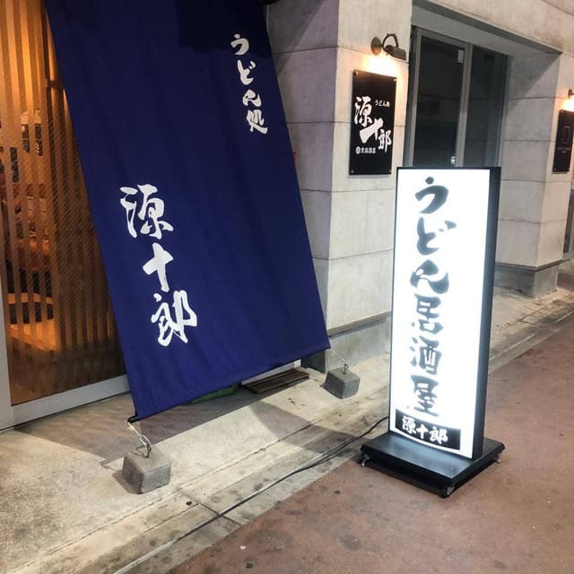 うどん居酒屋 源十郎 - サブ画像2