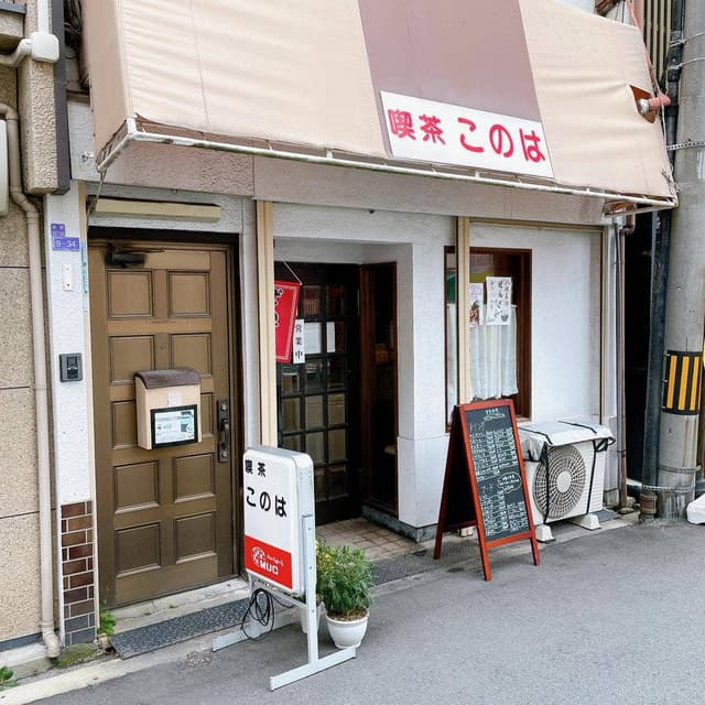 喫茶このは - サブ画像1