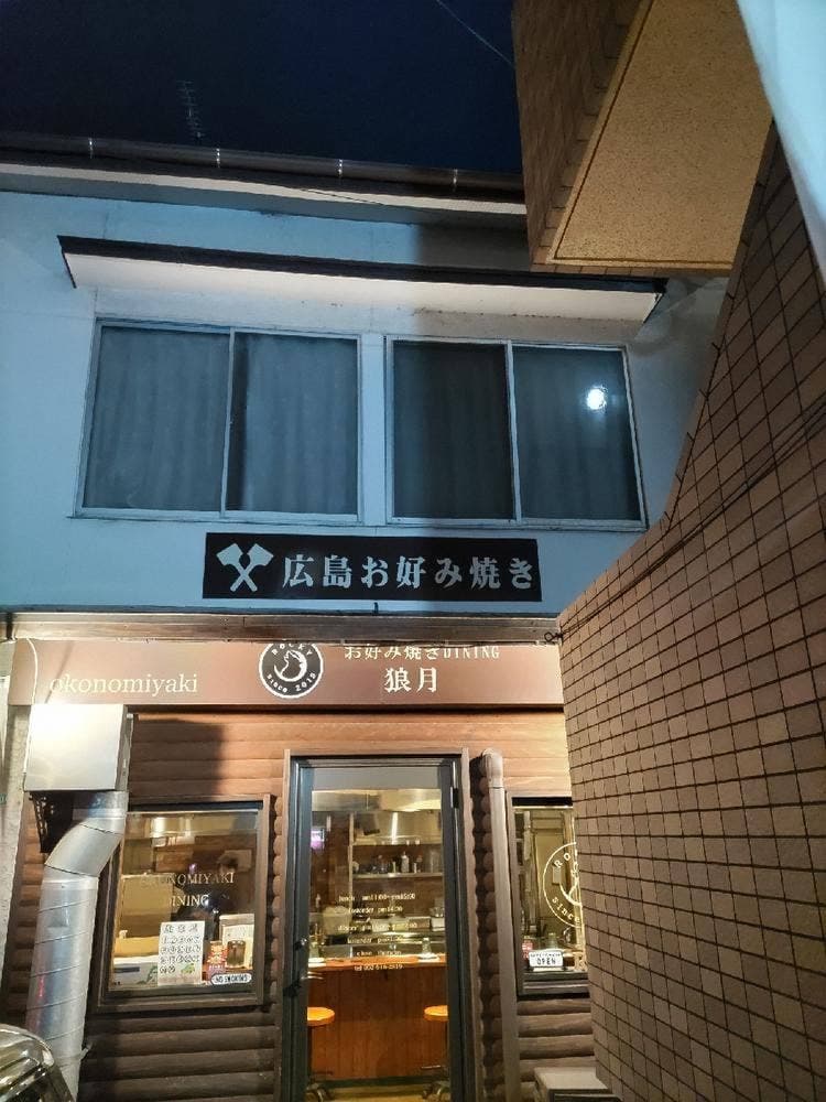 お好み焼き DININGROCKY