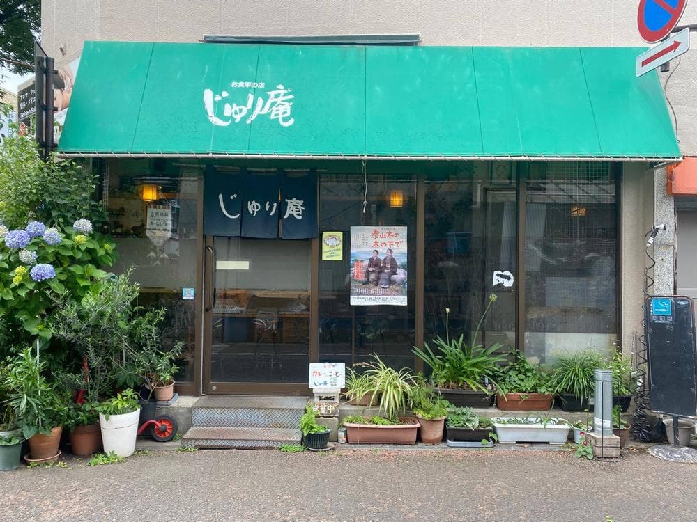じゅり庵