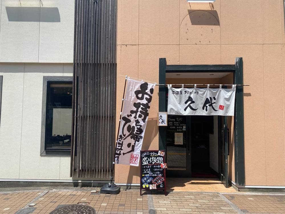 居酒屋Dining 久代