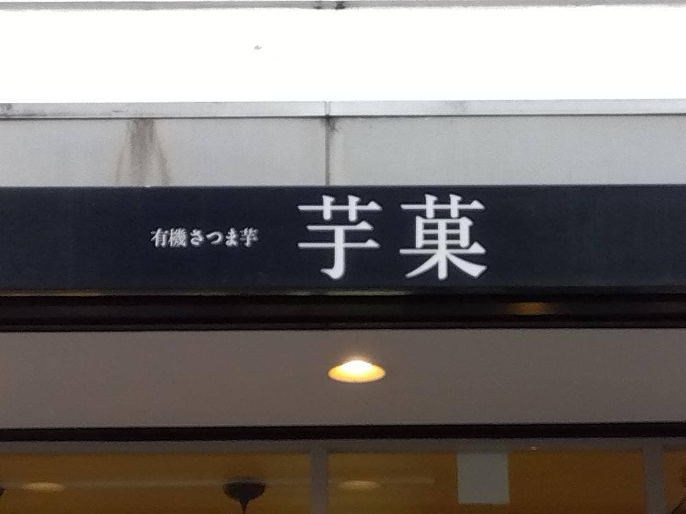有機さつま芋カフェ 芋菓