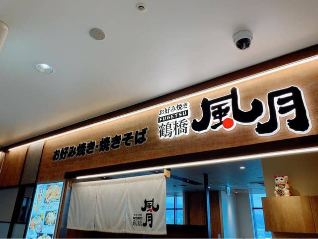 お好み焼き鶴橋風月 近鉄生駒店 - サブ画像2