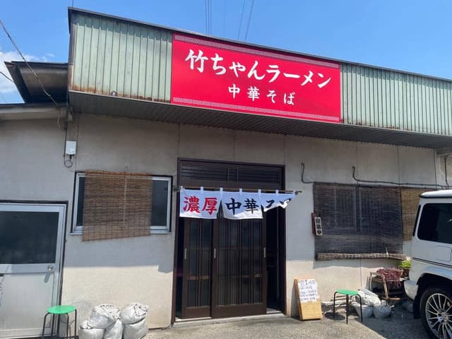 竹ちゃんラーメン - サブ画像3