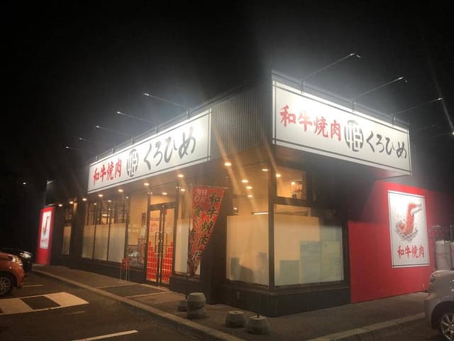 和牛焼肉 くろひめ 発寒店 - サブ画像2