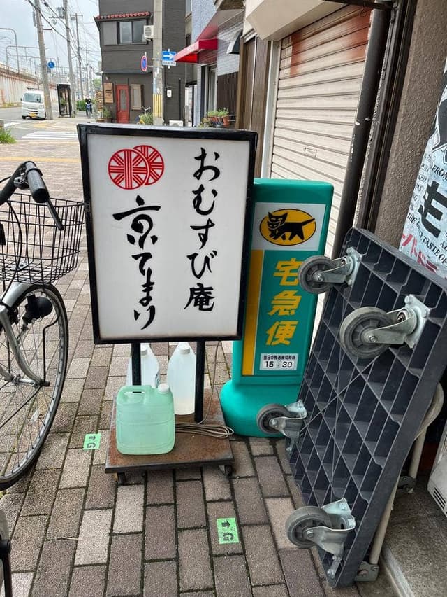 おむすび庵 京てまり - サブ画像1