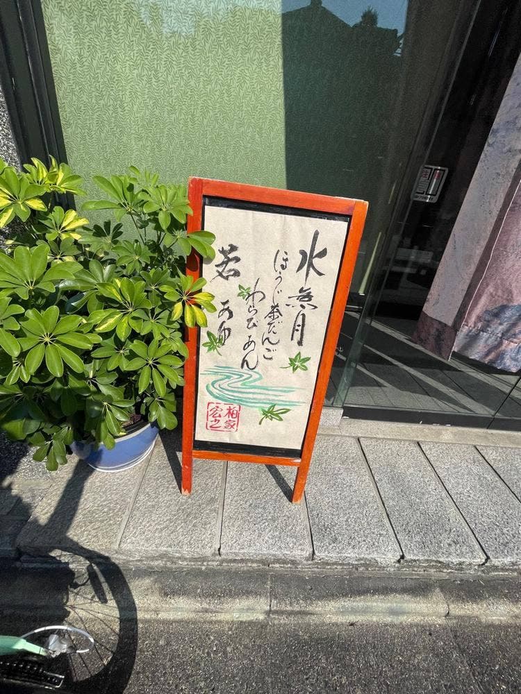 柏家宏之菓舗