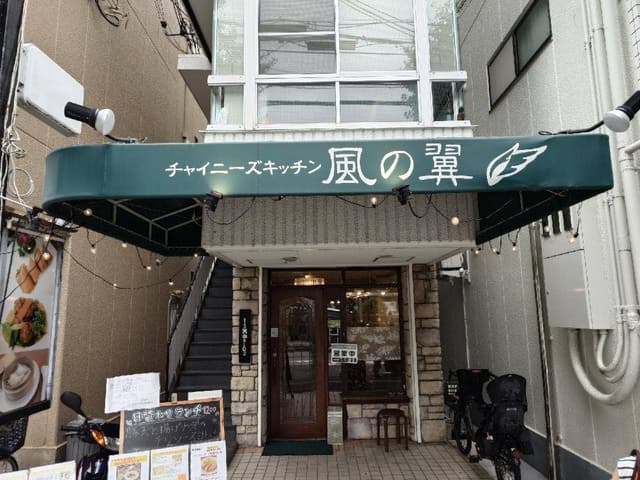 チャイニーズキッチン 風の翼 - サブ画像1