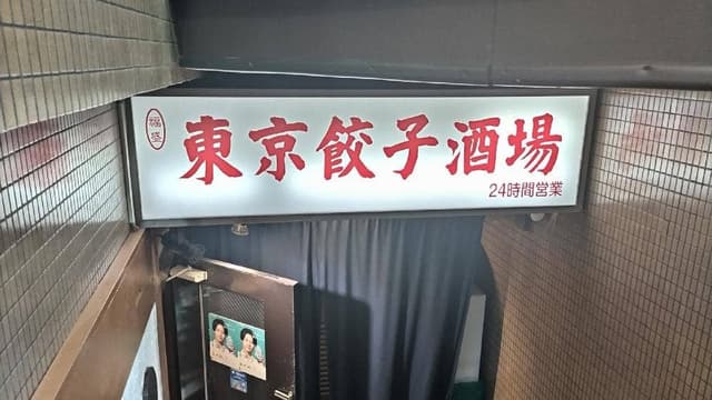 東京餃子酒場 - サブ画像3