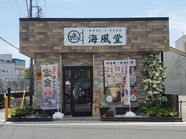 海風堂 - サブ画像3