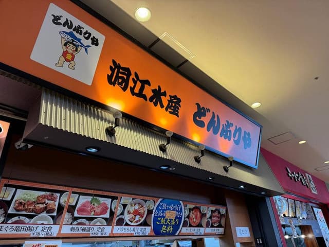 どんぶりや ベイドリーム清水店 - サブ画像1