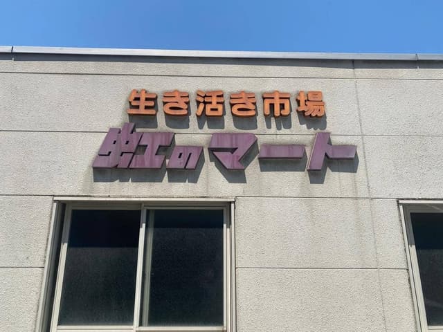 アキモト製麺 虹のマート店 - サブ画像3