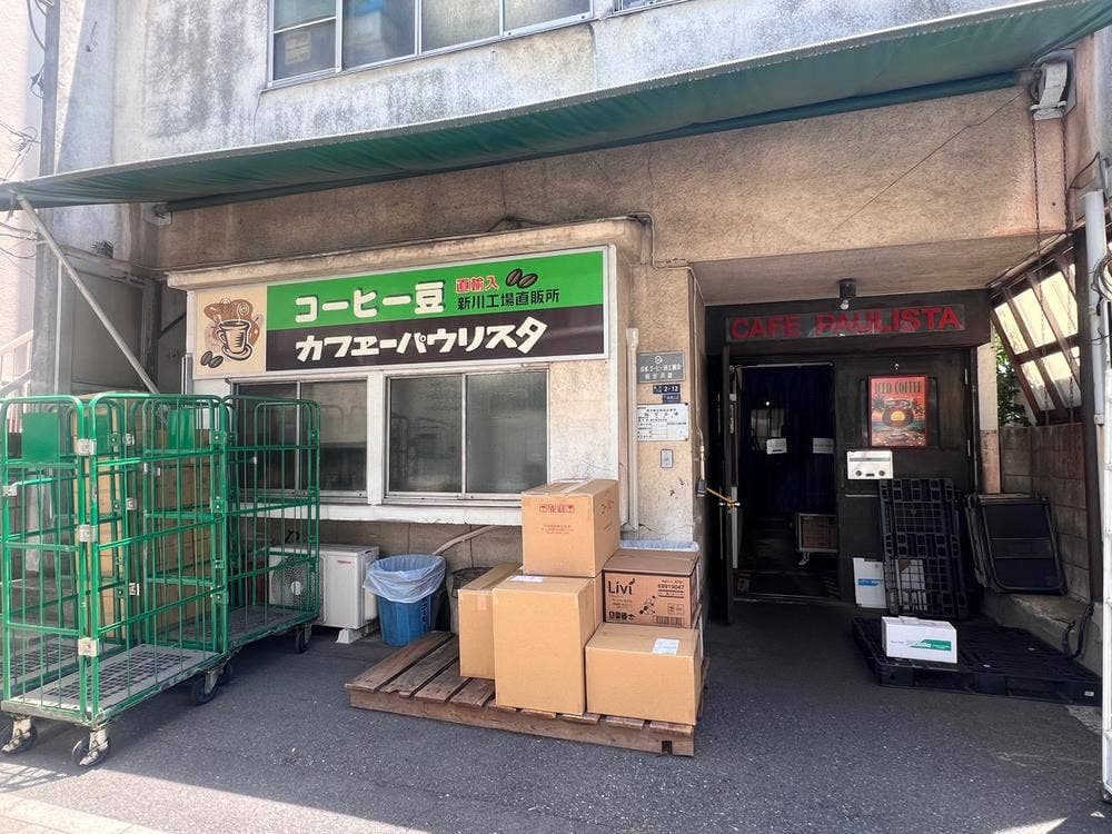 カフェーパウリスタ 新川工場直販所