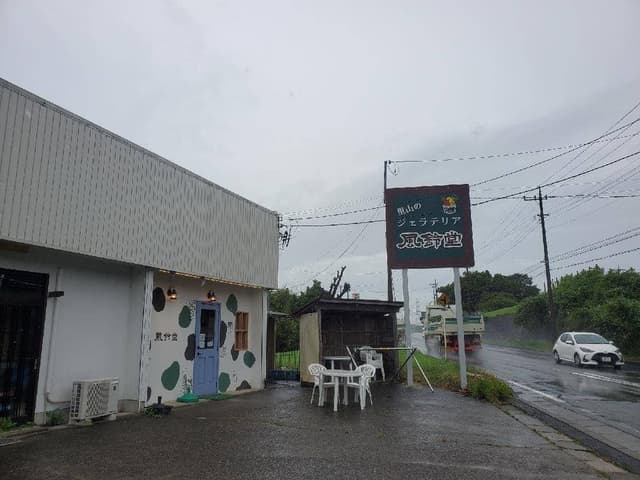 里山のジェラテリア 風鈴堂 - サブ画像2