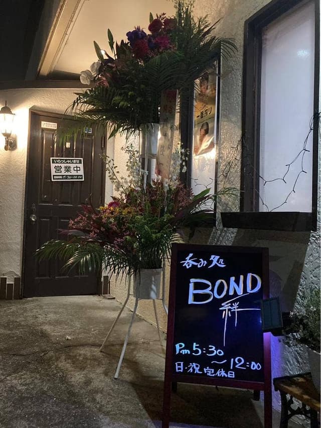 呑み処Bond - サブ画像3