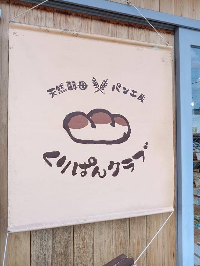天然酵母パン工房 くりぱんクラブ - サブ画像2