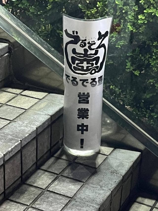でるでる壺 - サブ画像3