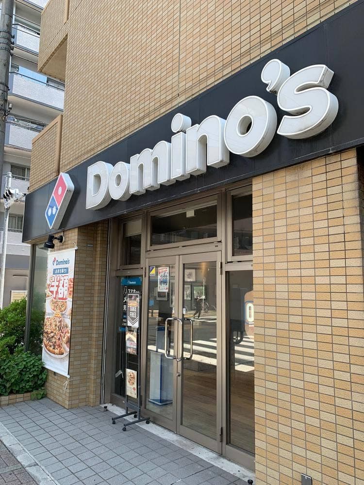 ドミノ・ピザ 新江古田店